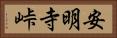 安明寺峠 Horizontal Portrait