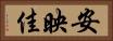 安映佳 Horizontal Portrait