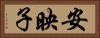 安映子 Horizontal Portrait