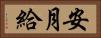 安月給 Horizontal Portrait