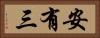 安有三 Horizontal Portrait