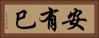 安有巳 Horizontal Portrait