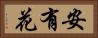 安有花 Horizontal Portrait