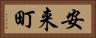 安来町 Horizontal Portrait