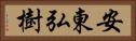 安東弘樹 Horizontal Portrait