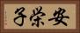 安栄子 Horizontal Portrait
