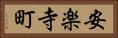 安楽寺町 Horizontal Portrait