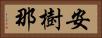 安樹那 Horizontal Portrait
