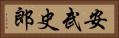安武史郎 Horizontal Portrait