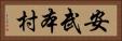安武本村 Horizontal Portrait