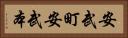 安武町安武本 Horizontal Portrait
