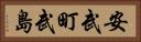 安武町武島 Horizontal Portrait