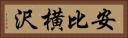 安比横沢 Horizontal Portrait