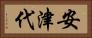 安津代 Horizontal Portrait