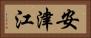 安津江 Horizontal Portrait