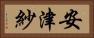 安津紗 Horizontal Portrait