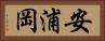 安浦岡 Horizontal Portrait