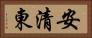 安清東 Horizontal Portrait