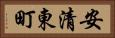 安清東町 Horizontal Portrait