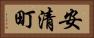 安清町 Horizontal Portrait