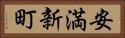 安満新町 Horizontal Portrait