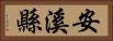 安溪縣 Horizontal Portrait