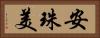 安珠美 Horizontal Portrait