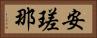 安瑳那 Horizontal Portrait