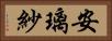安璃紗 Horizontal Portrait