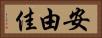 安由佳 Horizontal Portrait