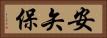 安矢保 Horizontal Portrait