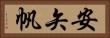 安矢帆 Horizontal Portrait