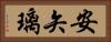 安矢璃 Horizontal Portrait