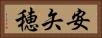 安矢穂 Horizontal Portrait