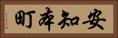 安知本町 Horizontal Portrait
