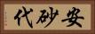 安砂代 Horizontal Portrait
