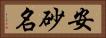 安砂名 Horizontal Portrait