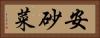 安砂菜 Horizontal Portrait
