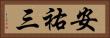 安祐三 Horizontal Portrait