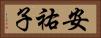 安祐子 Horizontal Portrait