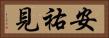 安祐見 Horizontal Portrait