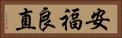安福良直 Horizontal Portrait