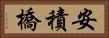 安積橋 Horizontal Portrait