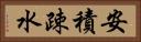 安積疎水 Horizontal Portrait