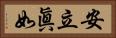 安立眞如 Horizontal Portrait