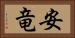 安竜 Horizontal Portrait