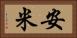 安米 Horizontal Portrait