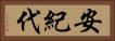 安紀代 Horizontal Portrait