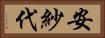 安紗代 Horizontal Portrait