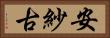 安紗古 Horizontal Portrait